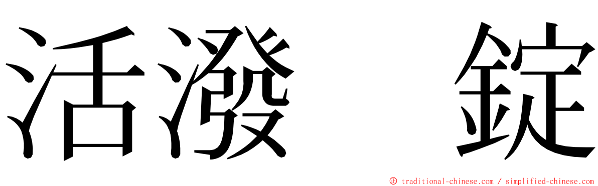 活潑　錠 ming font